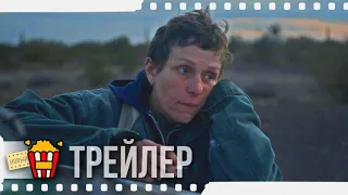 ЗЕМЛЯ КОЧЕВНИКОВ — Официальный русский трейлер | 2020 | Фрэнсис МакДорманд, Гэй ДеФорест