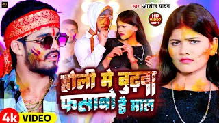 #Video | होली में बुढ़वा फसाबो है माल | #Aashsih Yadav का एक और सुपरहिट होली गाना | New Holi Song