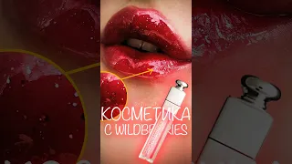 Дешевая косметика с wildberries | бюджетная косметика с вайлдберриз | wildberries косметика | #wb вб