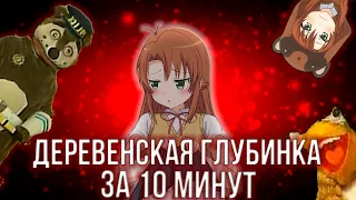 Деревенская глубинка 2 за 10 минут