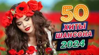 Вот Сборник Обалденные красивые песни для души 💖 Новинка Шансон! 2024