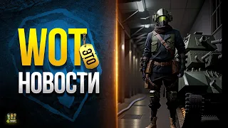 Новый Тип Боевых Задач и др. WoT Это Новости