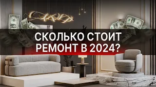 Сколько стоит НОРМАЛЬНЫЙ ремонт в 2024? Рассчитываем цену на 100 м²