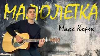 Макс Корж - Малолетка (Cover by Евгений Колесник)