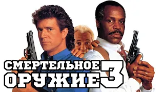 Смертельное оружие 3 HD 1992 Lethal Weapon 3