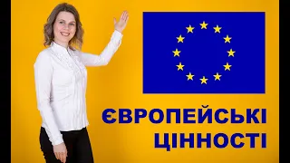 Європейські цінності