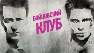 Бойцовский клуб 1999 трейлер