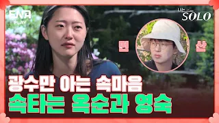 애매모호한 광수의 대답에 복잡해지는 두 여자의 마음 I 나는 솔로 SOLO I EP57 I ENA PLAY I 매주 수요일 밤 10시 30분