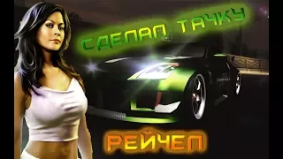 Nfs Underground 2: Как сделать тачку Рэйчел.