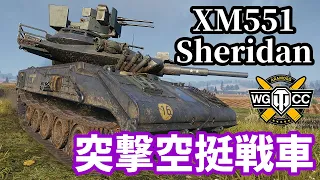 【WoT:XM551 Sheridan】ゆっくり実況でおくる戦車戦Part1565 byアラモンド