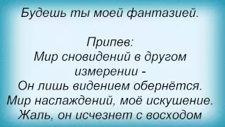 Слова песни Олеся Астапова - Мир сновидений