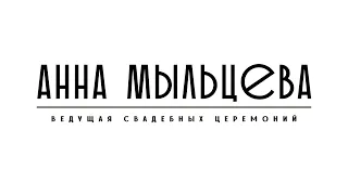 Ведущая свадебных церемоний Анна Мыльцева (2021)