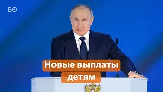 Какие выплаты пообещал Путин россиянам с детьми