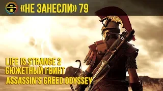 «Не занесли» 79. Assassin’s Creed Odyssey, Life is Strange 2, сюжетный «Гвинт»