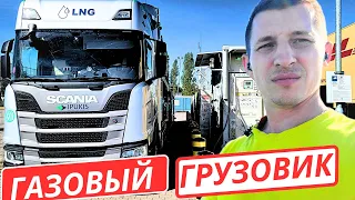 Топливо нового поколения: Заправка грузовика SCANIA на заправке LNG - Как заправляется газовая фура