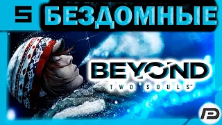 🚩 Beyond: Two Souls ➢ Прохождение ➣ Часть 5 ➢ Бездомные (Во власти голода и холода)