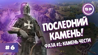 ПОСЛЕДНИЙ КАМЕНЬ НАЙДЕН || Knights of Honor II Sovereign || Камень чести #6