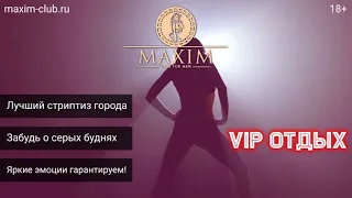 Стриптиз клуб в Мытищах "MAXIM"