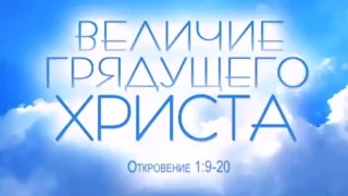 Алексей Прокопенко | Величие грядущего Христа