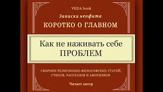 Как не наживать себе проблем / Коротко о главном. Записки неофита. Философия, религия, психология