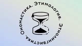 V Международная конференция "Этнолингвистика. Ономастика. Этимология" — "Славянская этимология"