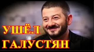 Разбился об скалы...20 минут назад в Москву пришла печальная новость о Галустяне...