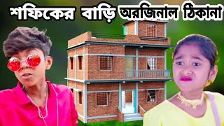 সফিকের বাড়ির ঠিকানা | Sofiker Barir Thikana | Bengali Vlog | Gagan Tv