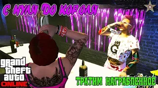 С НУЛЯ ДО КОРОЛЯ В GTA ONLINE #34 ПЕРЕЕЗД И НОВЫЕ ТАЧКИ (ДЕНЬ ЗАРПЛАТЫ)