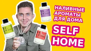 Мировой бестселер - Ароматы для дома - Новинка SELF HOME