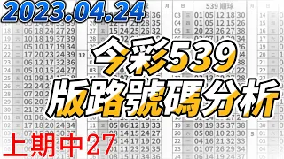 【今彩539】【上期中27】 【2023/04/24】【今彩539參考號碼：04 06 08 11 13 18】【本期特別參考號碼：15 16 17 37】