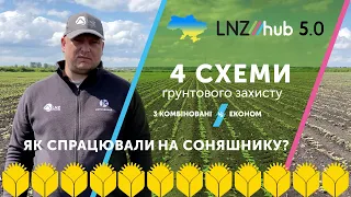 4 СХЕМИ ҐРУНТОВОГО ЗАХИСТУ НА СОНЯШНИКУ | LNZ Hub 5.0