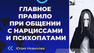 Главное правило при общении с нарциссами и психопатами #нарцисс