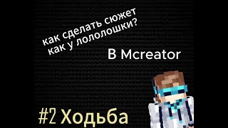 Как сделать сюжет как у лололошки в Mcreator?#2 Ходьба