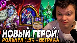 ПЕРВАЯ ИГРА НА НОВОМ ГЕРОЕ! - РОЛЬНУЛ 1,5% СИЛЬВАНА ВЕТРОКРЫЛАЯ | Сильвернейм | SilverName Rewind