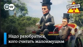 Критерии нуждаемости малоимущих необходимо скорректировать – "Заповедник", выпуск 81, сюжет 3