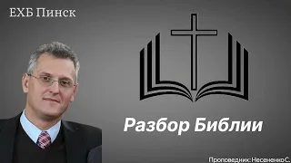 Разбор Библии. 12.05.2024.     Проповедник:Несененко Сергей.