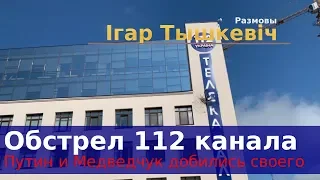 Обстрел телеканала "112 Украина": Путин и Медведчук добились своего