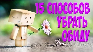 Как убрать обиду 15 СПОСОБОВ