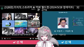 치지직 스트리머 AI 커버 월드컵