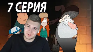 Прошлое МакГакета 😦 | Гравити Фолз 7 серия 2 сезон | Реакция