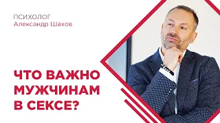 Что важно для мужчины в сексе? Мнение психолога. Психология отношений. Семья. Брак.