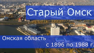 Старый Омск с 1896 по 1988 г (Омская область)