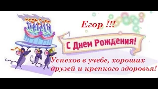 С Днем Рождения Егор!!!   Happy Birthday Egor !!!