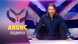 ВСІ СЕКРЕТИ «МАСКИ» | АНОНС | СПЕЦВИПУСК