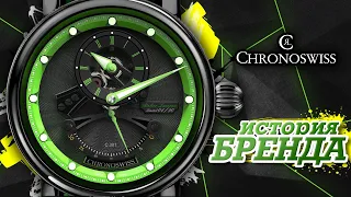 ЛЕГЕНДАРНЫЕ ЧАСОВЫЕ БРЕНДЫ | CHRONOSWISS