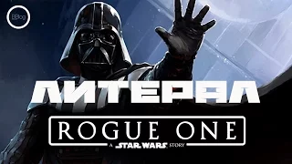 Литерал (Literal): Rogue One: A Star Wars Story