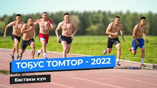 ТОҔУС ТОМТОР - 2022 | Бастакы күн