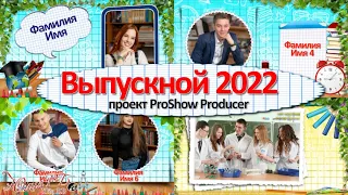 Выпускной 2022 | Graduation 2022 | Проект Proshow Producer