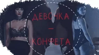 Betty & Veronica × Девочка-Конфета