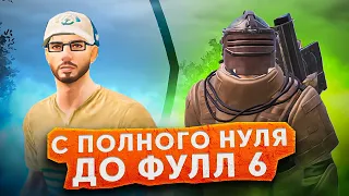 С АБСОЛЮТНОГО НУЛЯ ДО ФУЛЛ 6?! В НОВОМ METRO ROYALE 2.0 / PUBG MOBILE / МЕТРО РОЯЛЬ